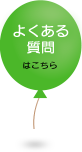 よくある質問はこちら